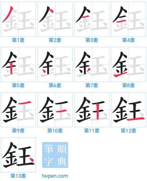 鈺筆劃|鈺的筆順 國字「鈺」筆畫